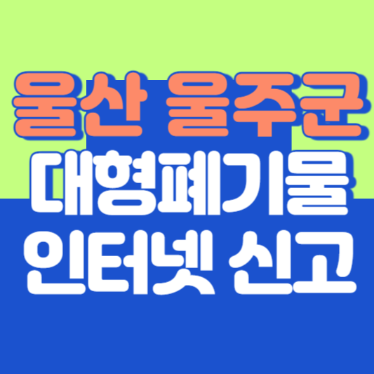 울산 울주군 대형폐기물 인터넷 신고, 스티커 발급 및 가격, 폐가전 무상수거