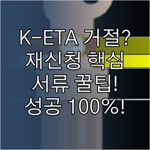 K-ETA 거절 통보 후 성공적인 재..
