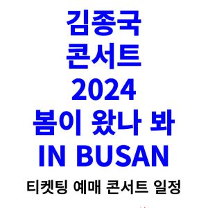 김종국-콘서트-티켓팅-예매-2024-일정-부산