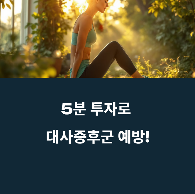 대사증후군 예방, 하루 5분이면 충분하다. 에 대한 이미지