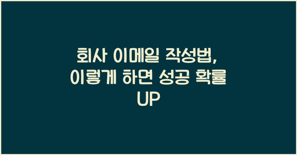 회사 이메일 작성법
