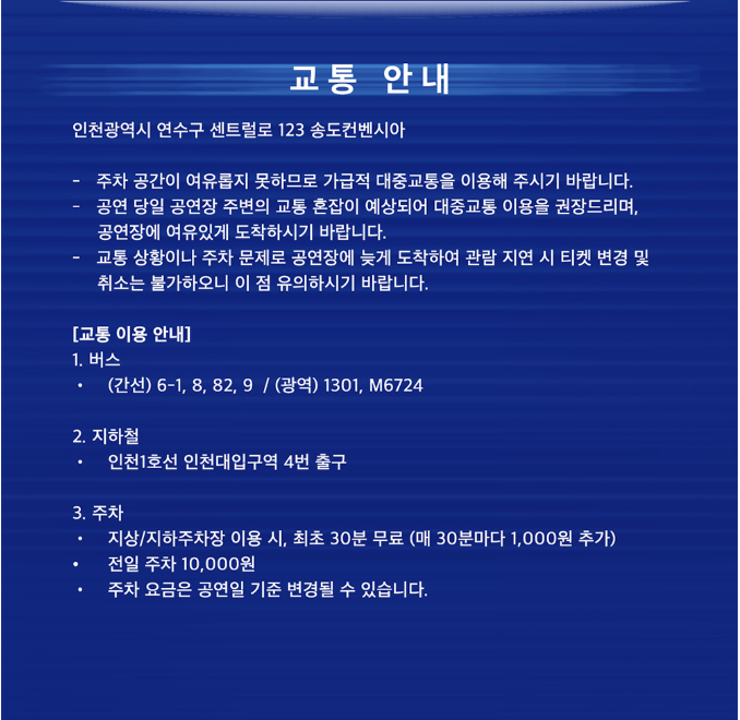 오시는 길 &middot; 교통안내(송도컨벤시아)