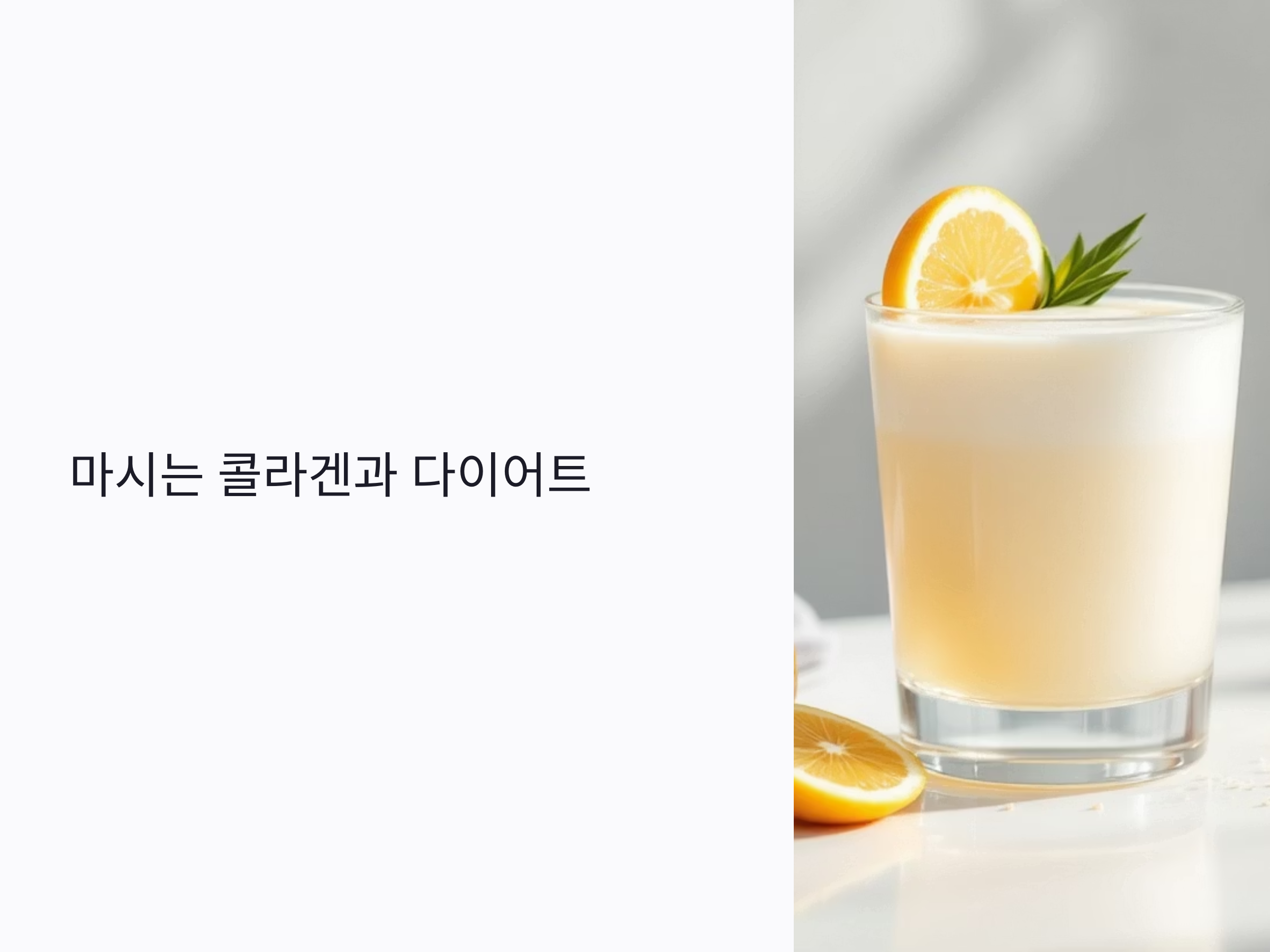 마시는 콜라겐, 다이어트에 효과 있을까? 포만감·운동 병행 꿀팁까지