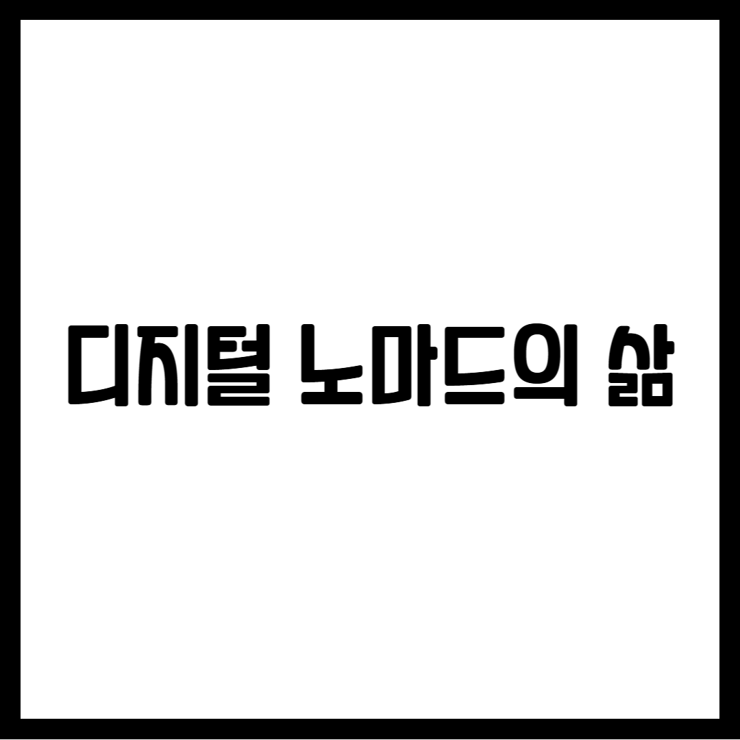 디지털 노마드의 삶