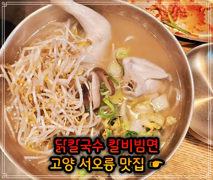 런닝맨 고양 서오릉 닭칼국수, 비빔칼국수 맛집