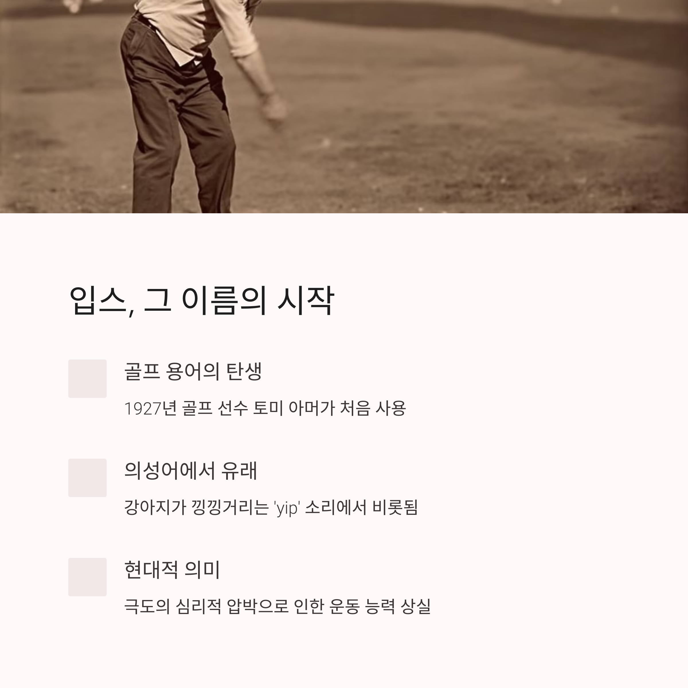 입스(Yips)의 어원과 정의