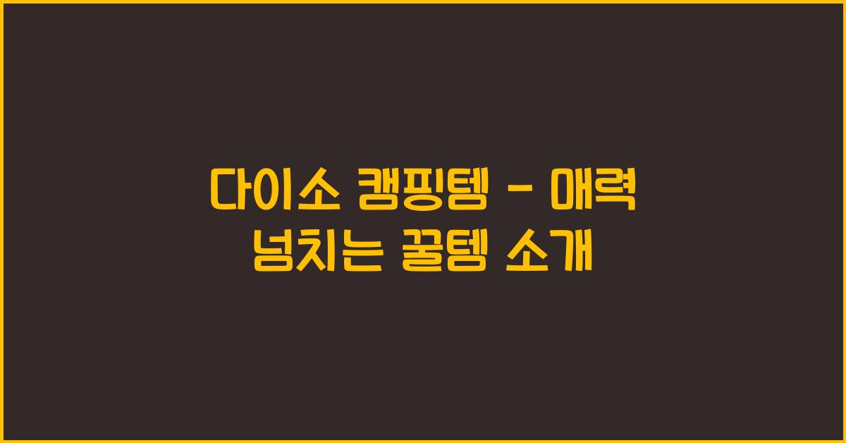 다이소 캠핑템