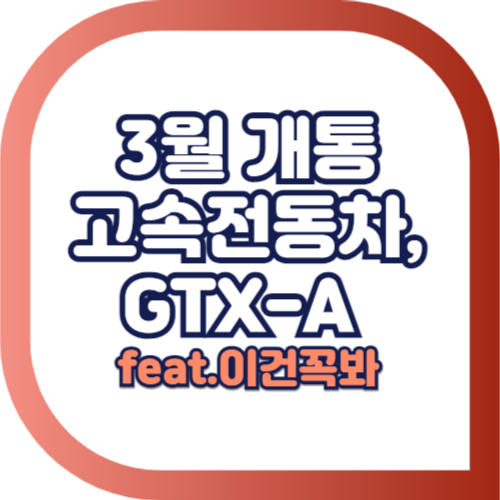 GTX-A 개통-총정리