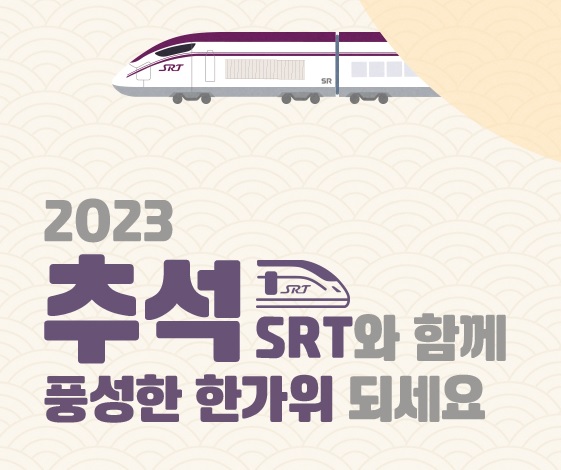 srt 추석 열차표 예매
