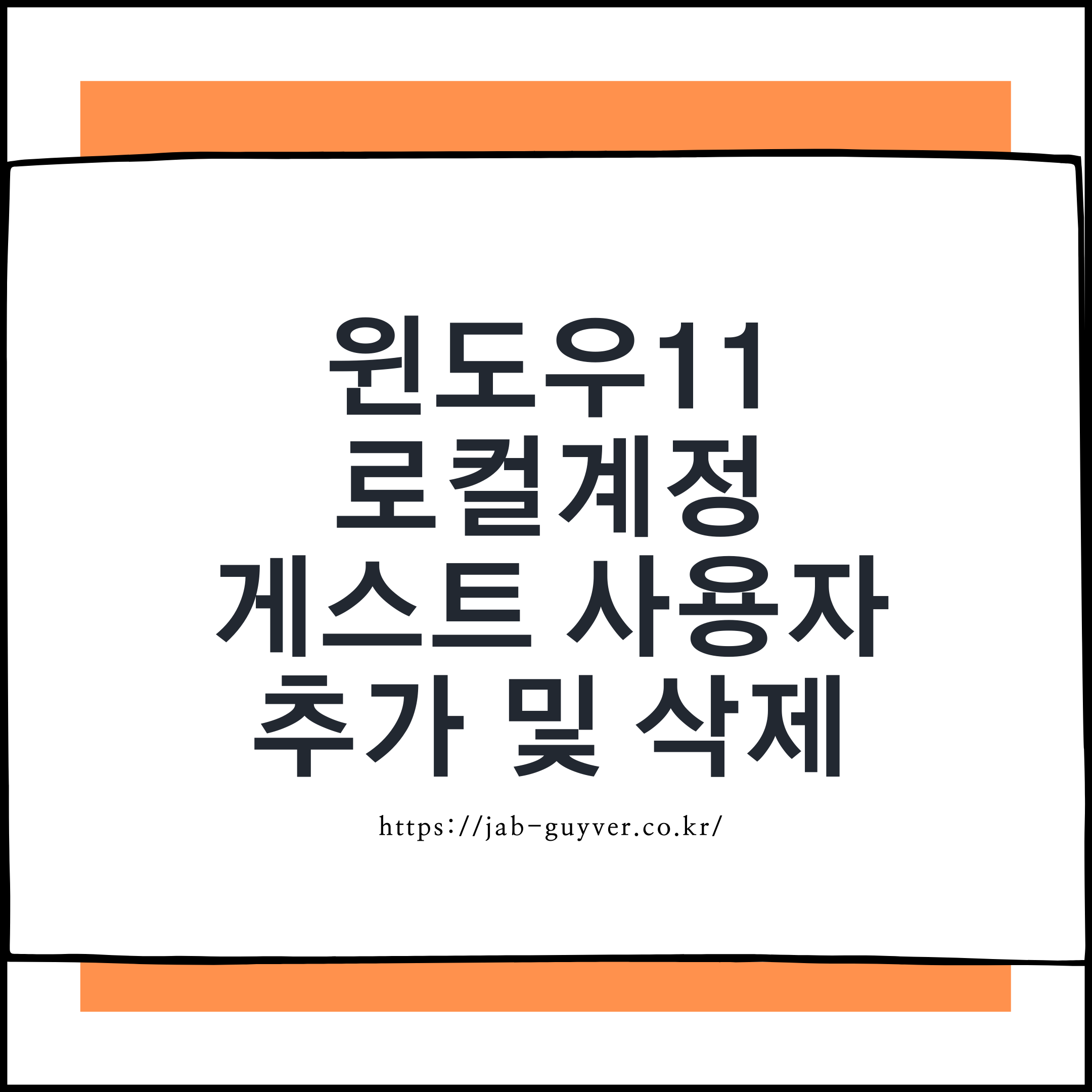 윈도우11 게스트 계정 만들기 로컬 사용자 추가 삭제 방법