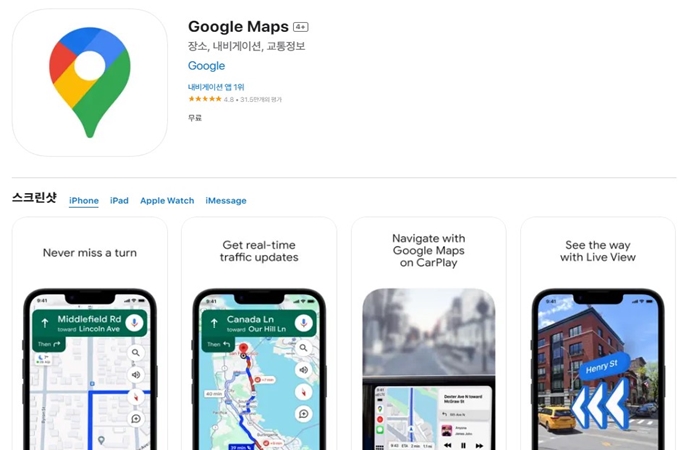 구글맵스 앱 무료 설치방법 안내
