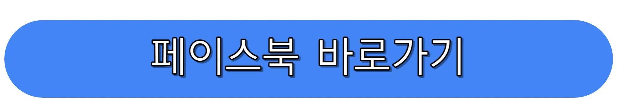 페이스북-MBC-뉴스-제보하기