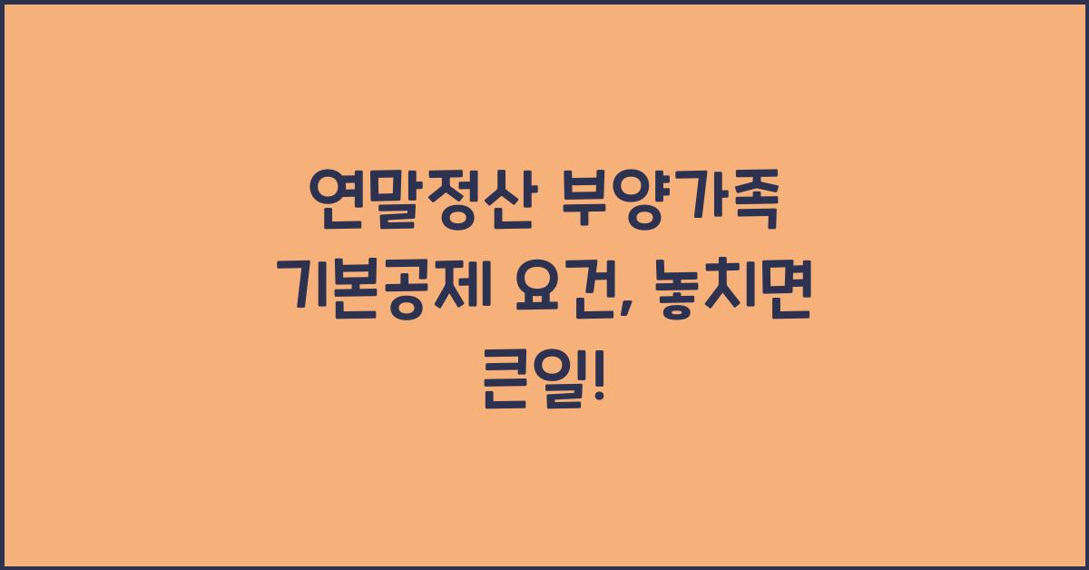 연말정산 부양가족 기본공제 요건
