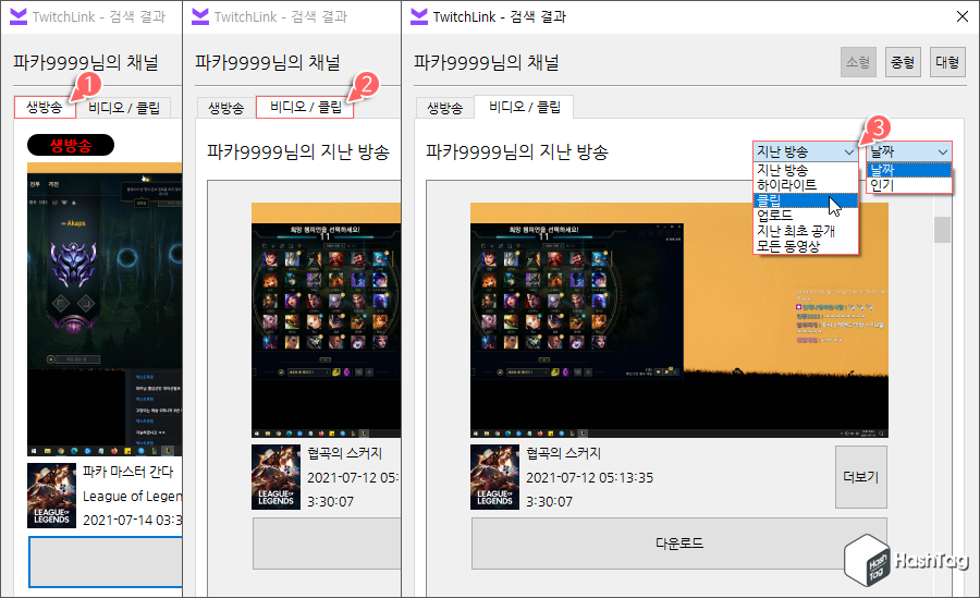 생방송, 비디오/클립 선택