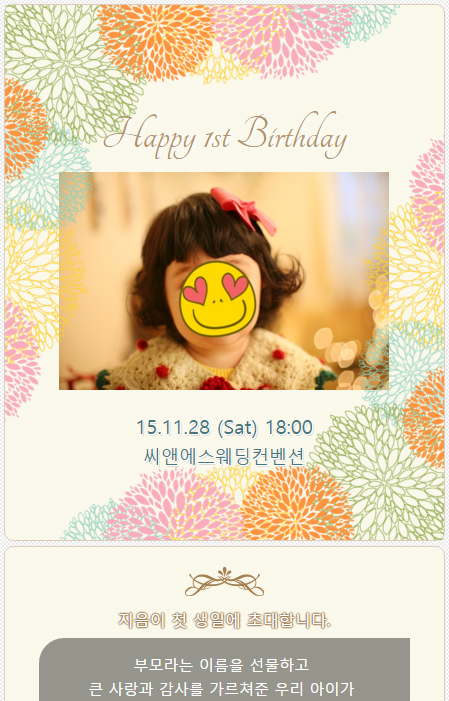모바일 초대장 만들기 앱, 돌잔치, 생일, 결혼, 개업식, 집들이, 행사 무료 초대장 만들기