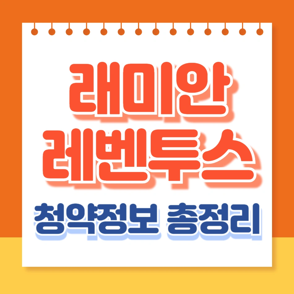 래미안레벤투스