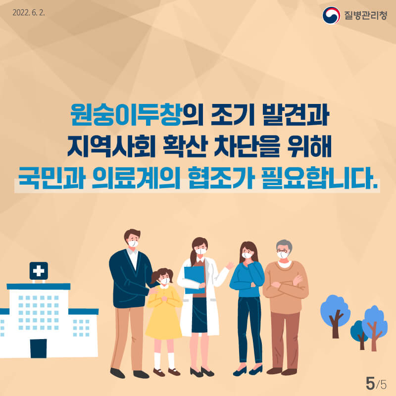 엠폭스(원숭이두창) 바로알기(질병관리청)