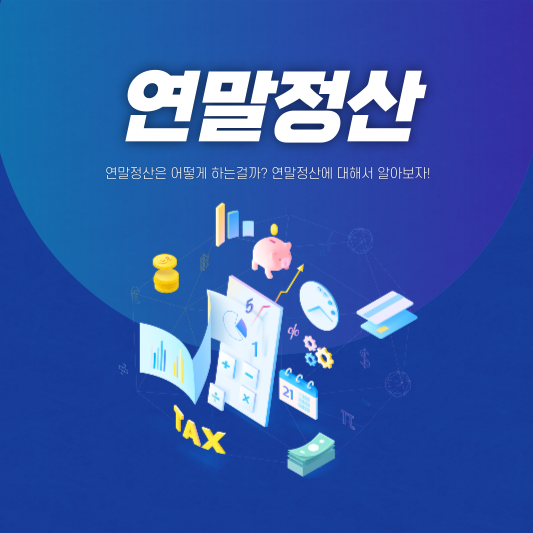 연말정산