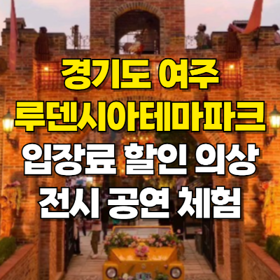 여주 루덴시아 테마파크 야간 입장료 할인 예약 의상 카드뉴스