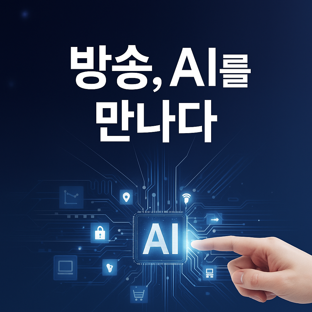 broadcasttechcon2025, 방송기술, 생성형AI, 코엑스행사, 방송기술인연합회, AI미디어, 콘텐츠산업, 미디어융합, 인공지능컨퍼런스, 방송혁신