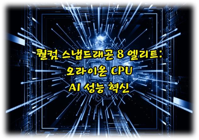 퀄컴 스냅드래곤 8 엘리트: 오라이온 CPU와 AI 성능 혁신