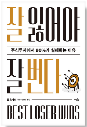 잘 잃어야 잘 번다
