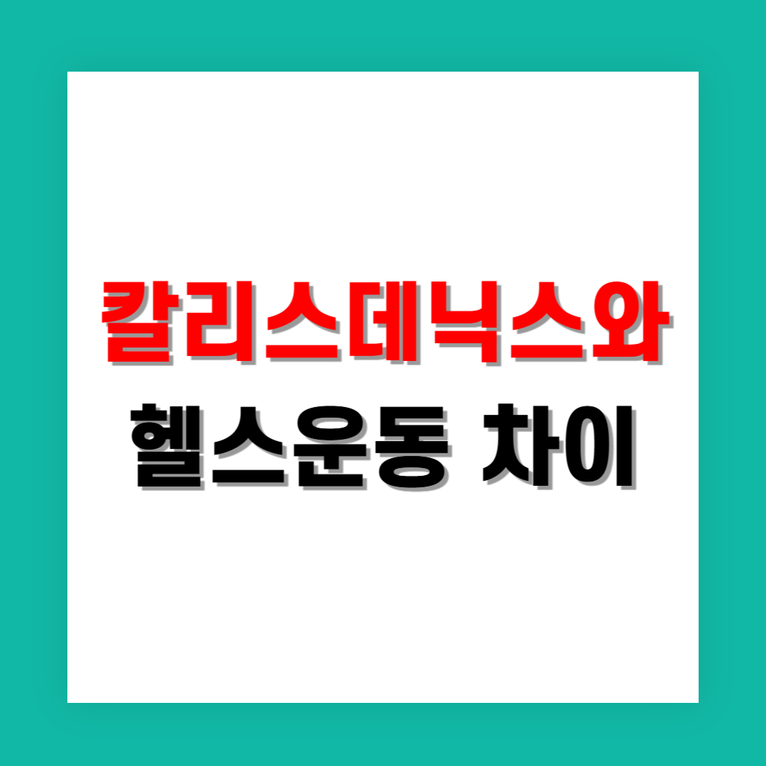 칼리스데닉스와 헬스운동 차이 완전 정리