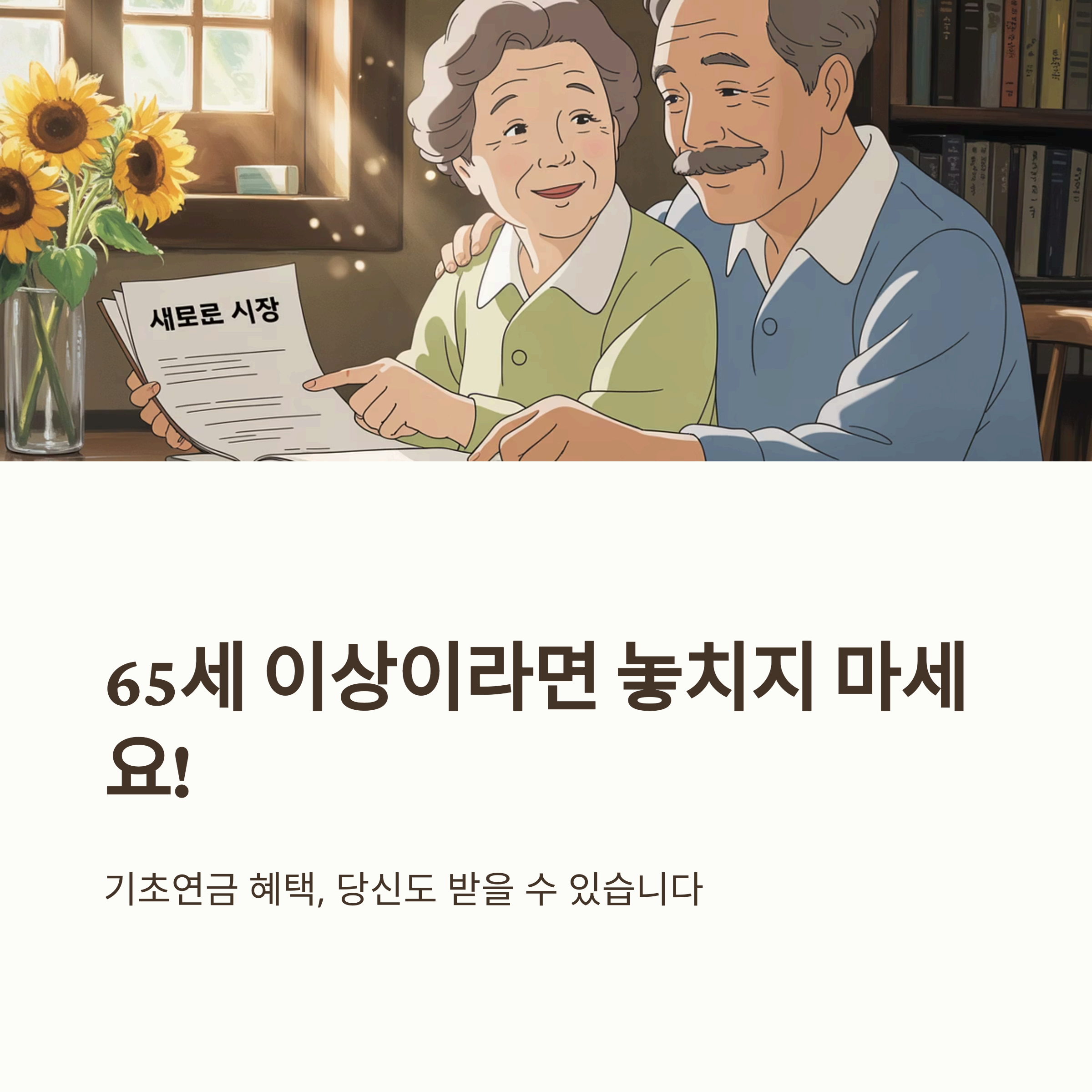 65세 이상이면 무조건? 2025년 노인기초연금 지급 조건 총정리
