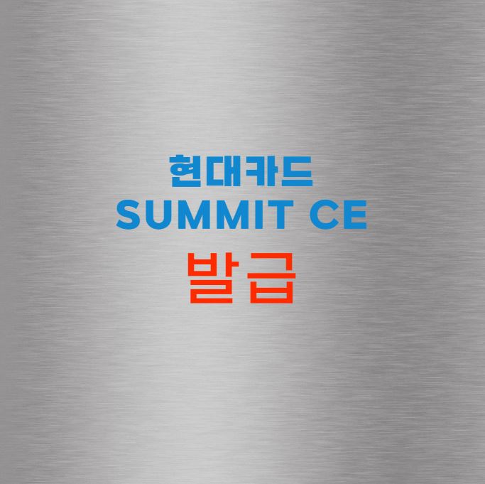 현대카드 Summit CE