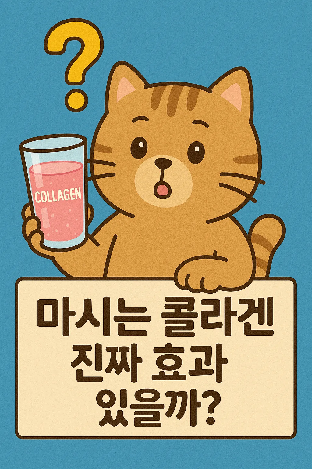 마시는 콜라겐 진짜 효과 있을까? 과학적 근거, 브랜드 비교, 복용 팁 총정리