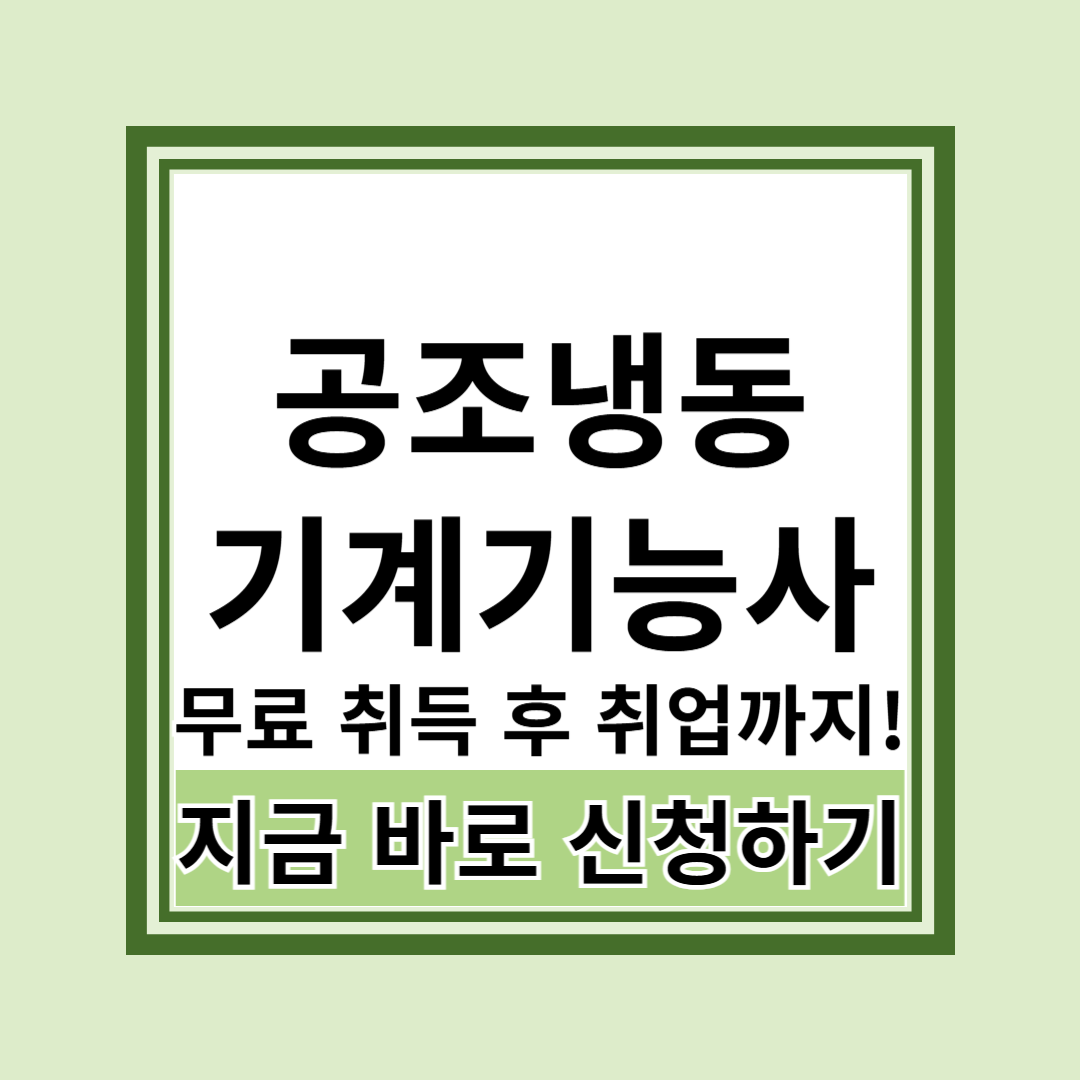 공조냉동기계기능사 취득방법과 국비지원