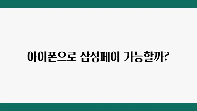 아이폰에서 삼성페이 NFC 사용 가능 여부와 설정 방법 안내