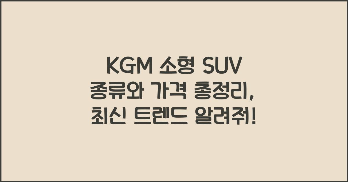 KGM 소형 SUV 종류와 가격 총정리
