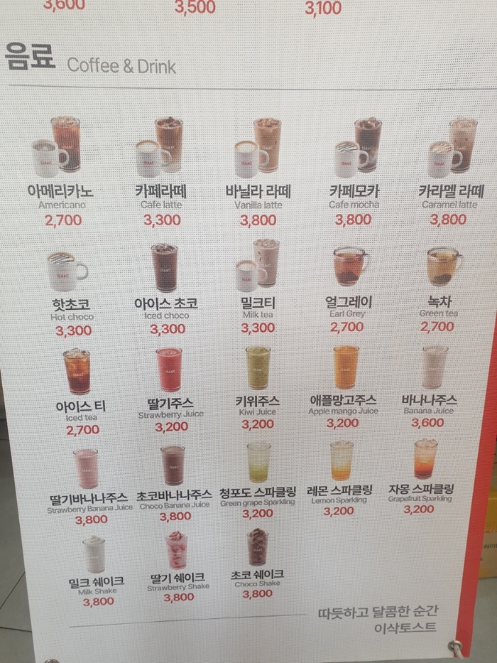 이삭토스트-음료-가격