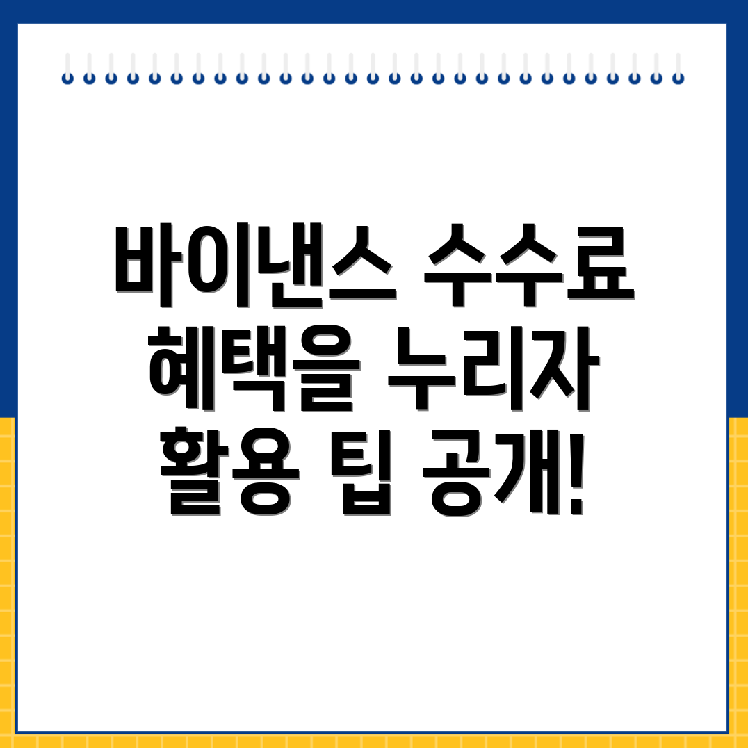 바이낸스 수수료 할인