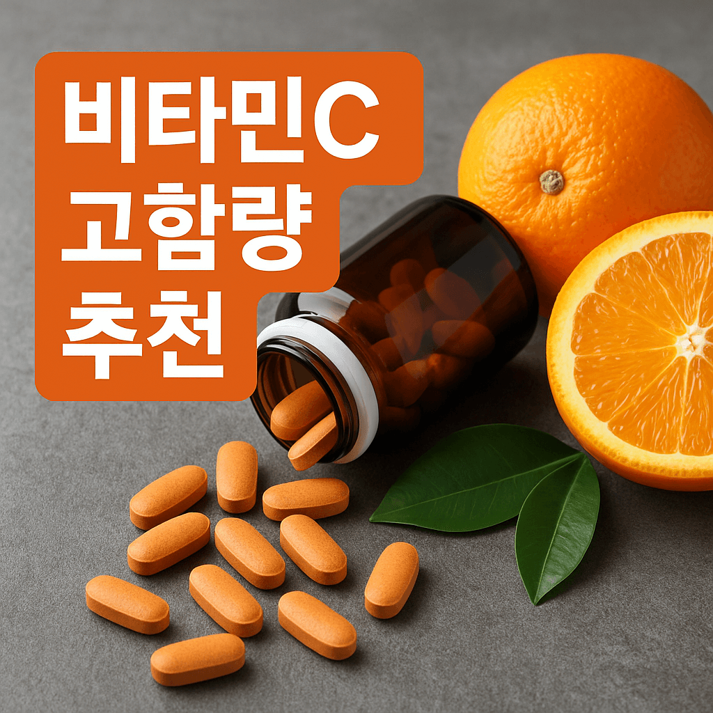 비타민C 고함량 제품 추천
