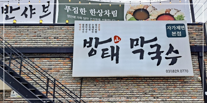 [송추 맛집-방태막국수 본점]-송추계곡-입구-자가제면-메밀막국수