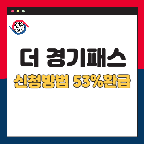 더경기패스-신청방법-53%환급