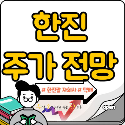 한진 주가 전망