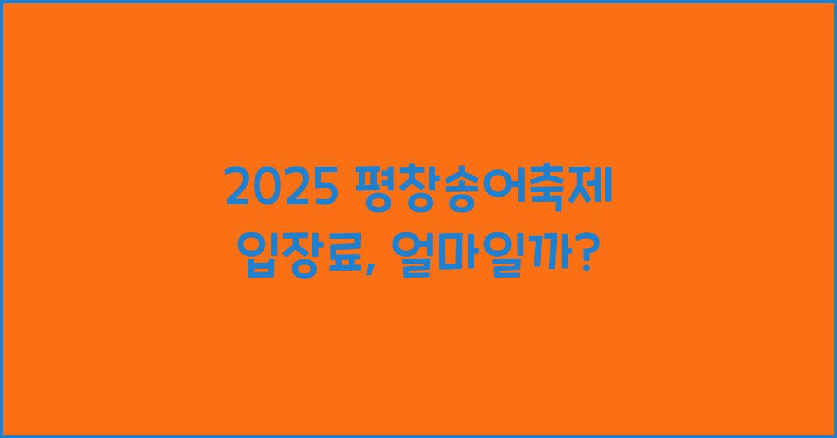 2025 평창송어축제 입장료