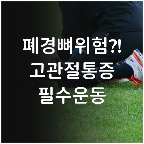 폐경 후 고관절 통증 발생 원인과 예..