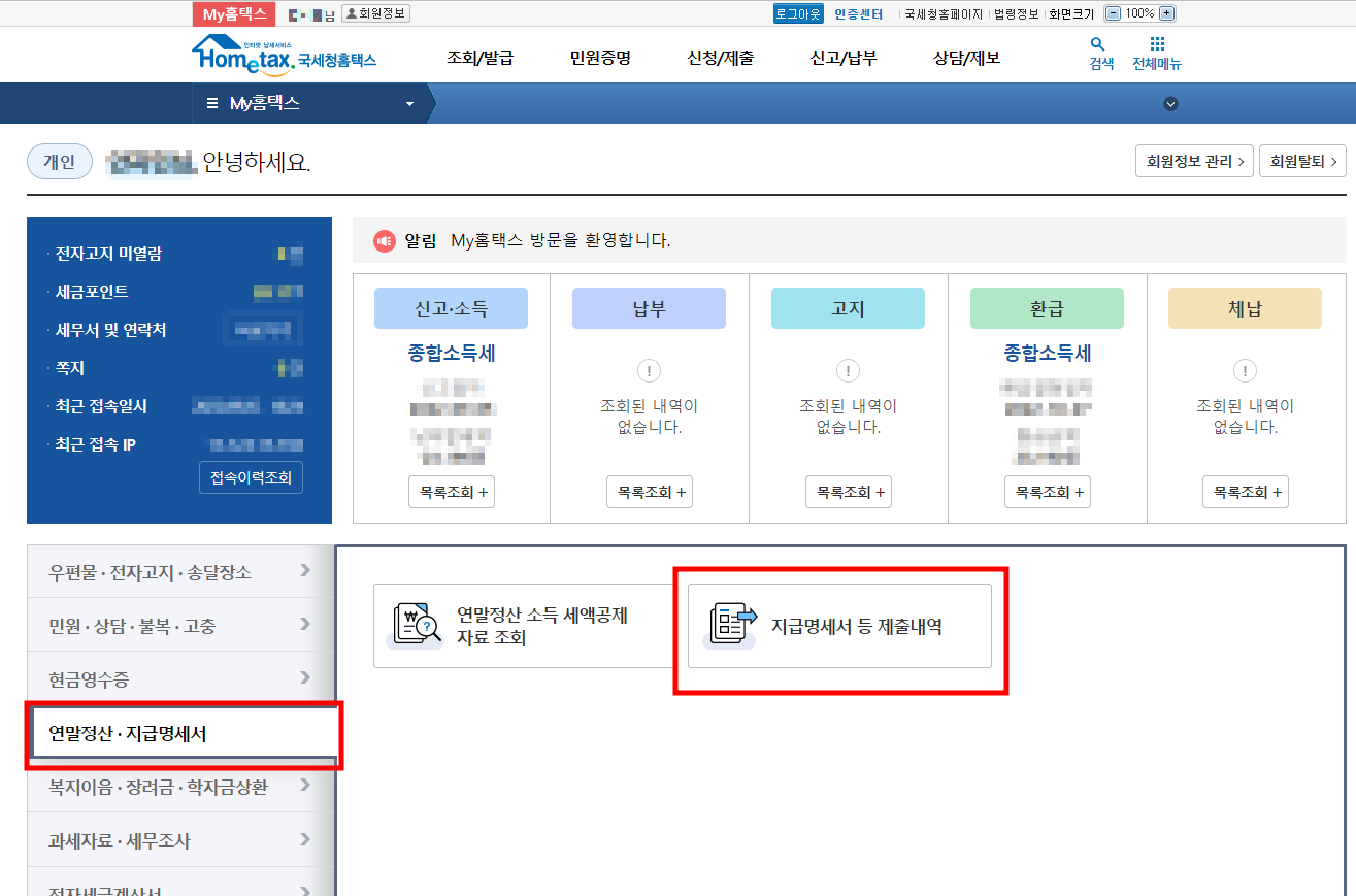 원천징수영수증 인터넷발급 방법