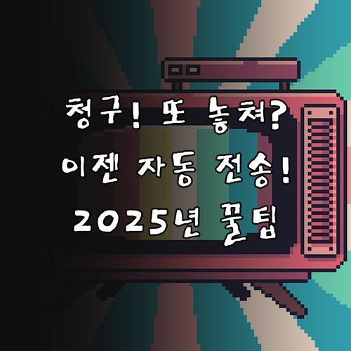 2025년 실손보험 청구 앱 자동 전..