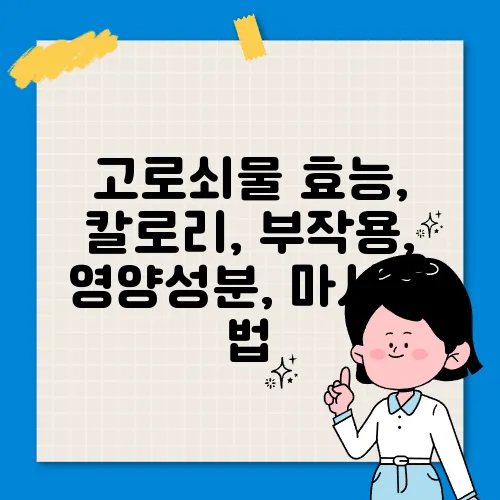 고로쇠물 효능, 칼로리, 부작용, 영양성분, 마시는 법