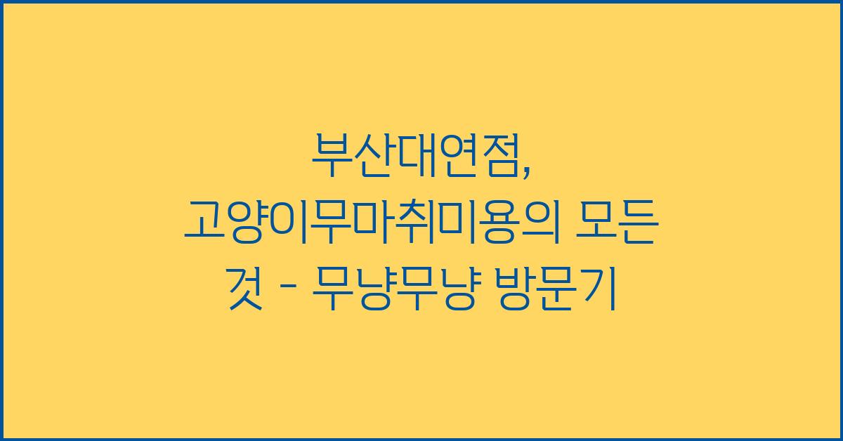고양이무마취미용 무냥무냥 부산대연점