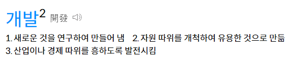 개발 계발