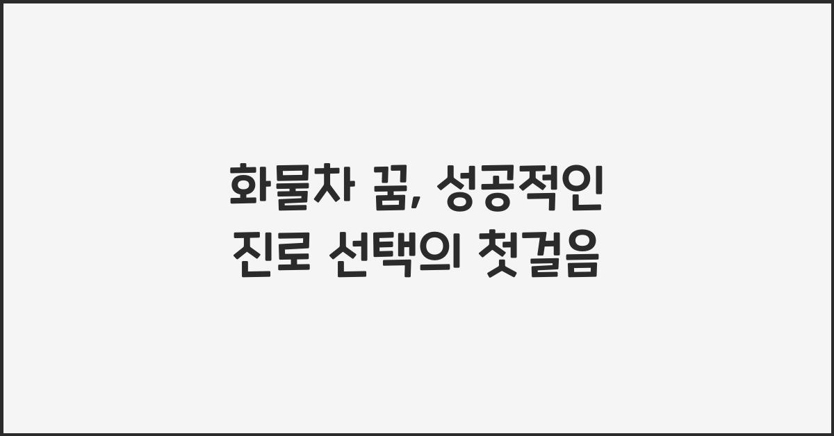 화물차 꿈