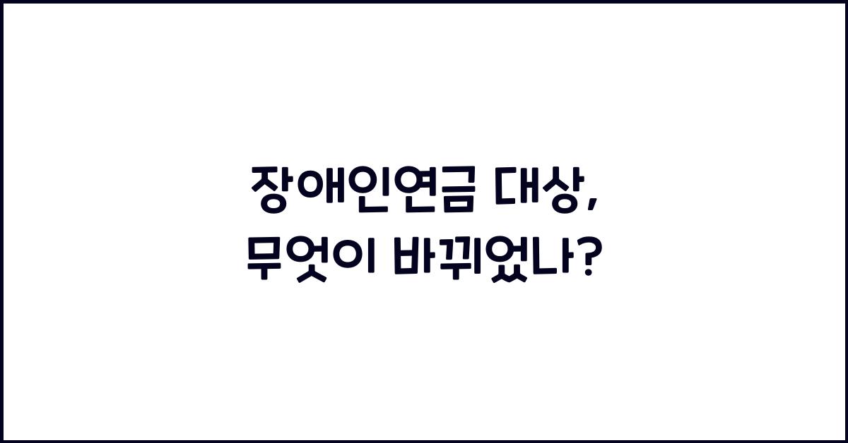 장애인연금 대상