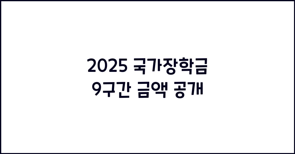 2025 국가장학금 9구간 금액
