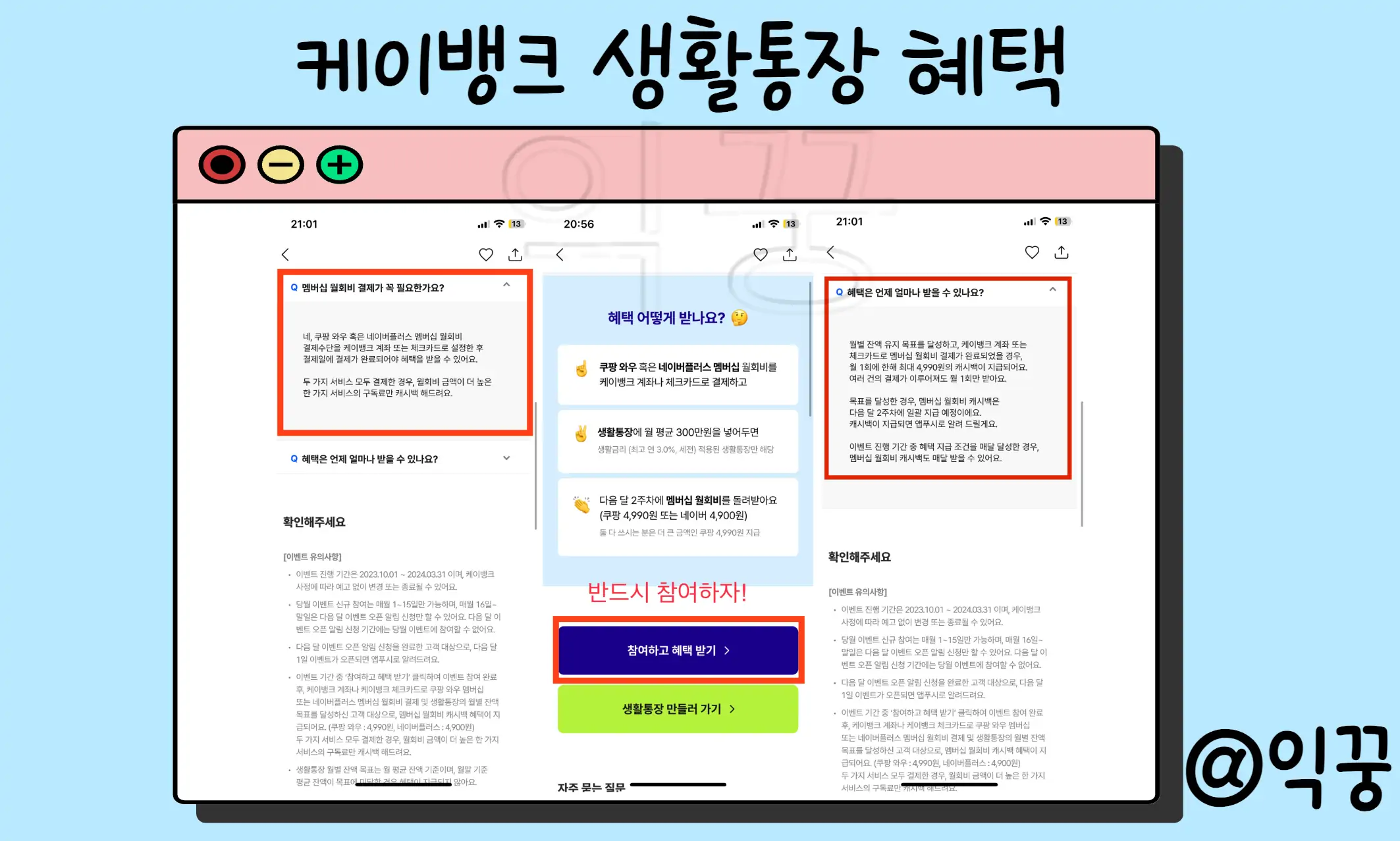 케이뱅크 생활통장 이자 금리 및 혜택 5가지3